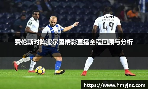 费伦斯对阵波尔图精彩直播全程回顾与分析